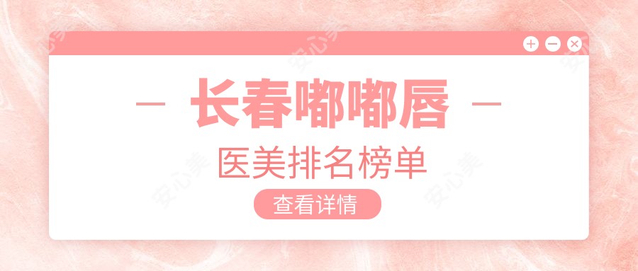 长春嘟嘟唇医美排名榜单