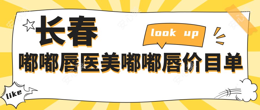 长春嘟嘟唇医美嘟嘟唇价目单