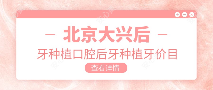 北京大兴后牙种植口腔后牙种植牙价目单