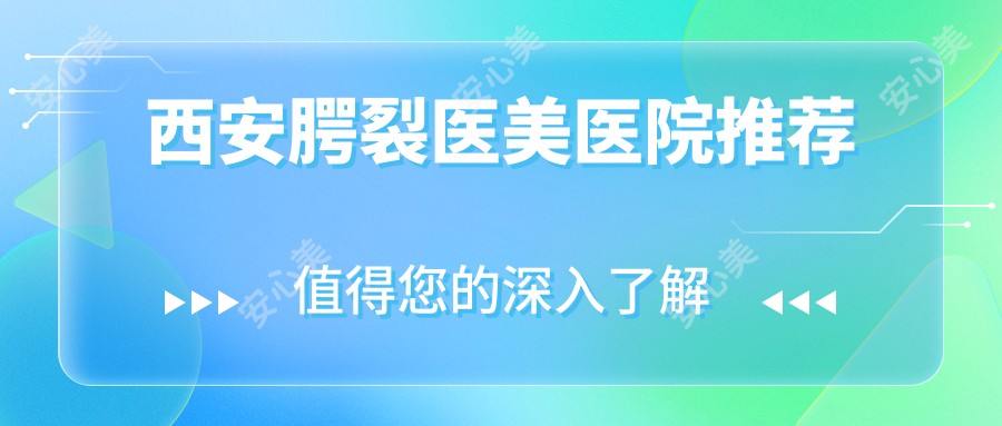 西安腭裂医美医院推荐