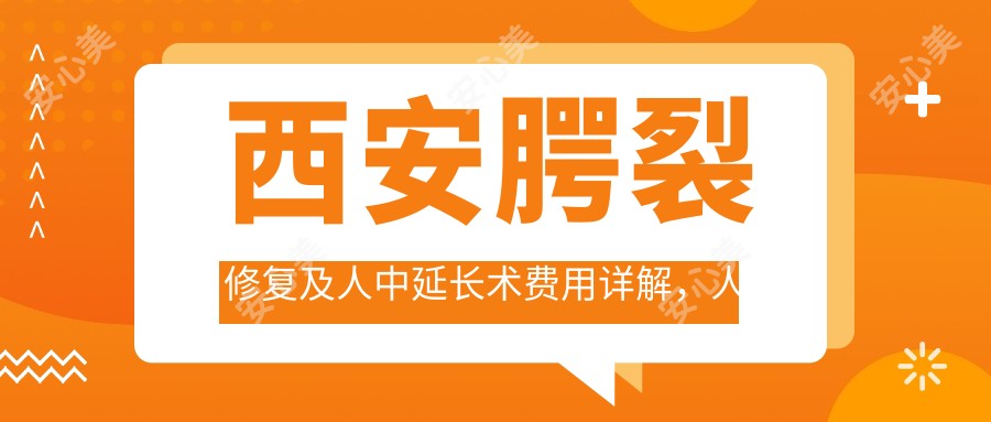 西安腭裂修复及人中延长术费用详解，人中延长约10000元起值得了解