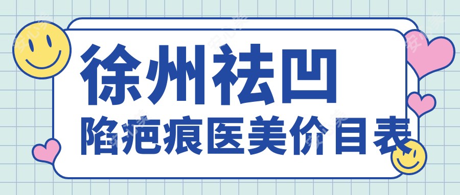 徐州祛凹陷疤痕医美价目表
