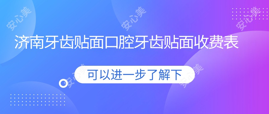 济南牙齿贴面口腔牙齿贴面收费表