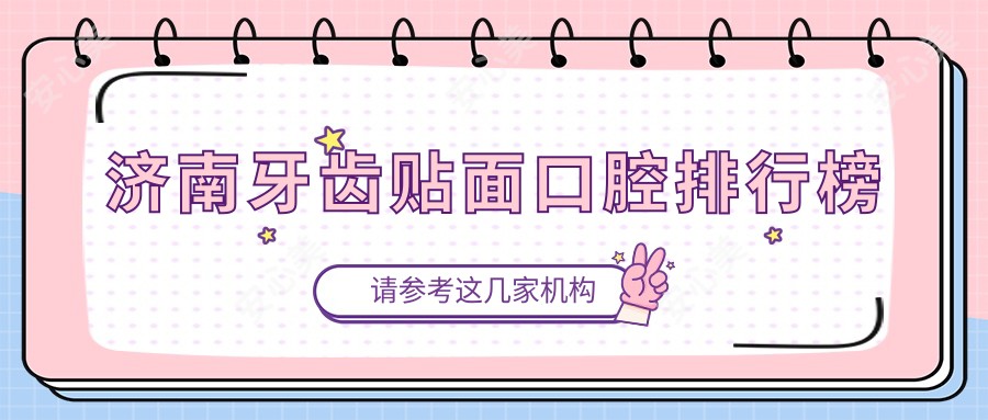 济南牙齿贴面口腔排行榜