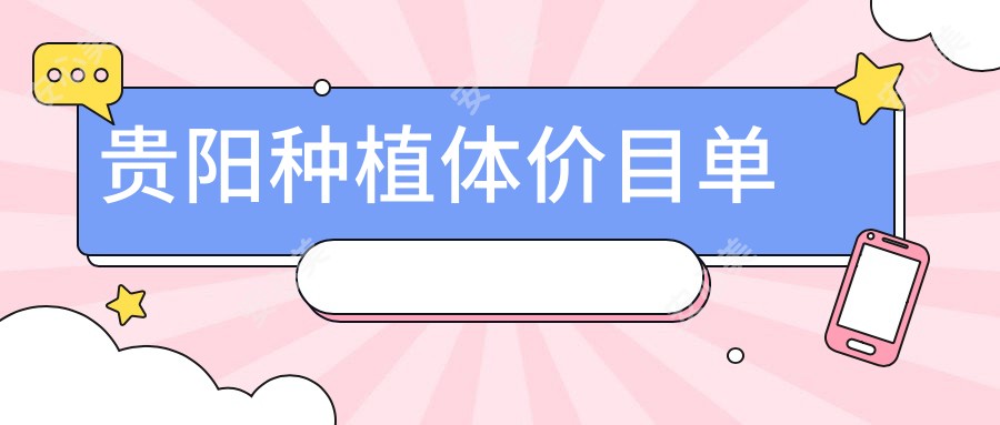 贵阳种植体价目单
