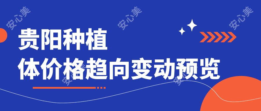 贵阳种植体价格趋向变动预览