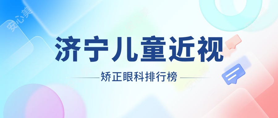 济宁儿童近视矫正眼科排行榜