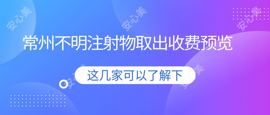 常州不明注射物取出收费预览