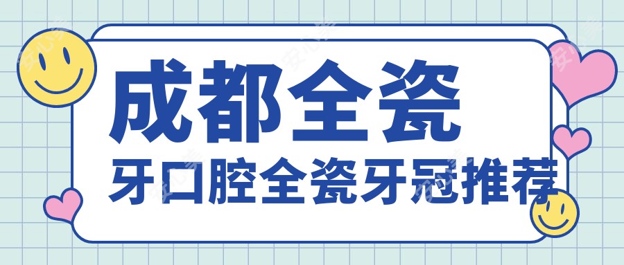 成都全瓷牙口腔全瓷牙冠推荐
