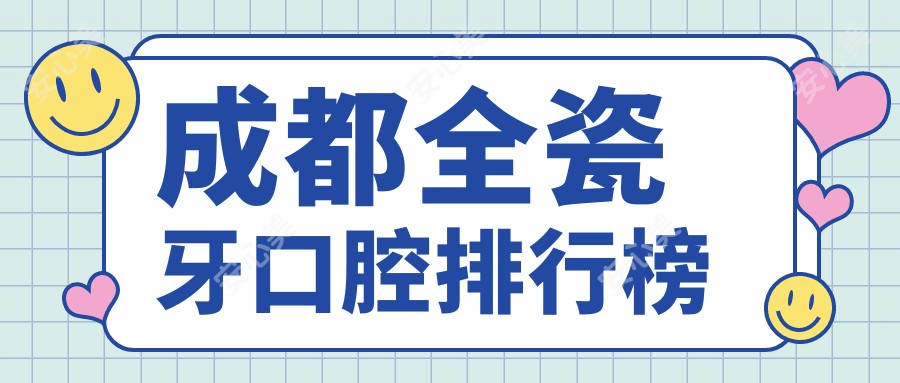 成都全瓷牙口腔排行榜