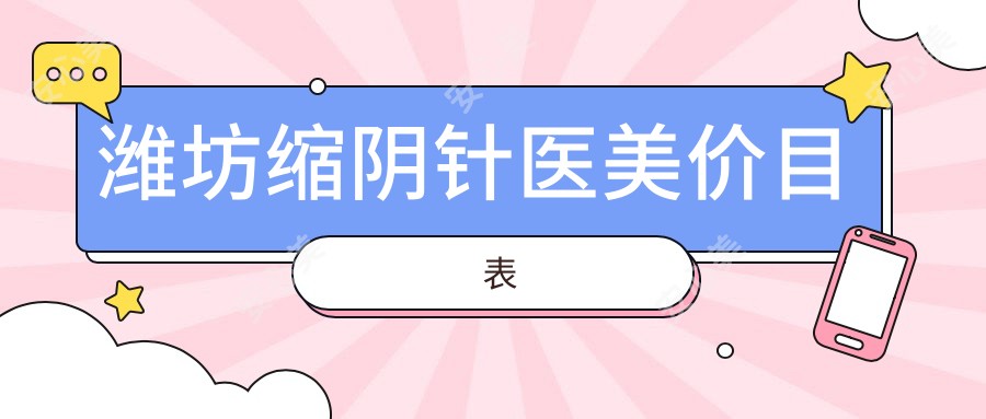 潍坊缩阴针医美价目表