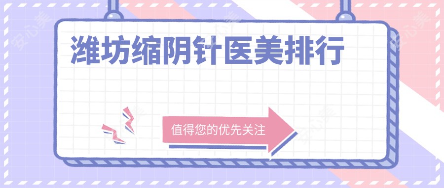 潍坊缩阴针医美排行