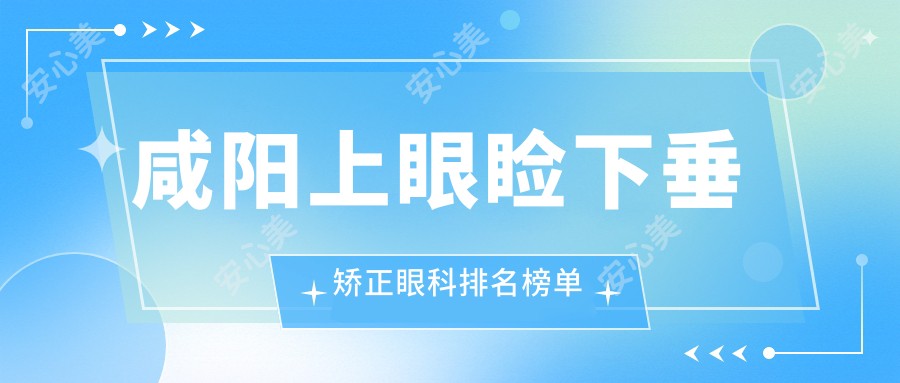 咸阳上眼睑下垂矫正眼科排名榜单