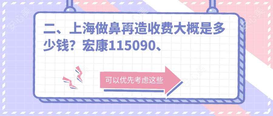 二、上海做鼻再造收费大概是多少钱？宏康115090、虹桥医院疤痕科101158、优嘉美美容95780