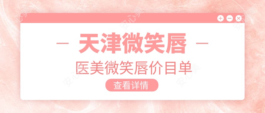 天津微笑唇医美微笑唇价目单