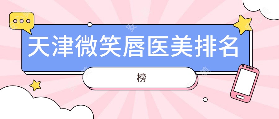 天津微笑唇医美排名榜