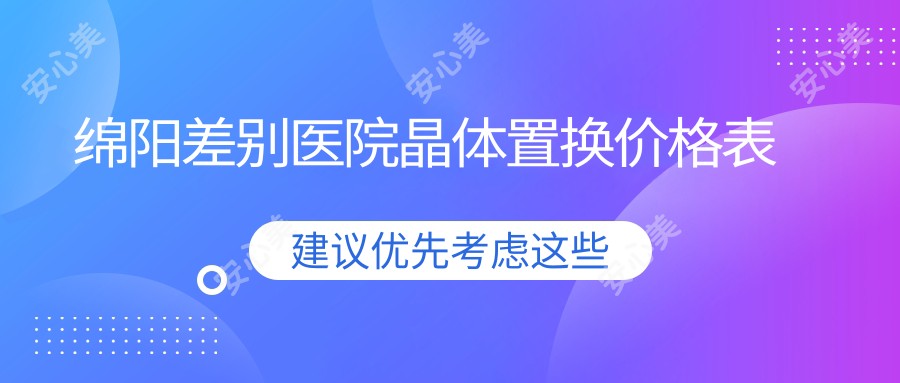 绵阳差别医院晶体置换价格表