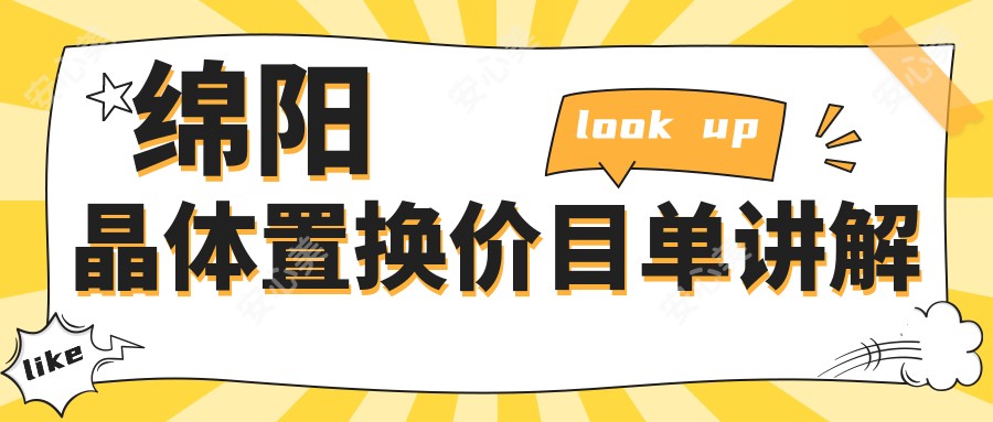 绵阳晶体置换价目单讲解