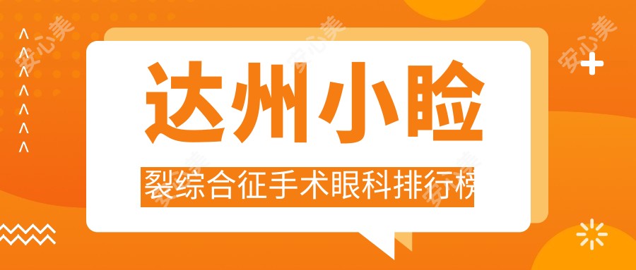 达州小睑裂综合征手术眼科排行榜