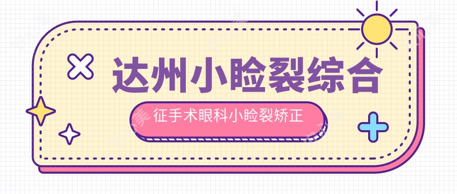 达州小睑裂综合征手术眼科小睑裂矫正推荐