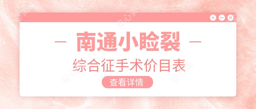 南通小睑裂综合征手术价目表