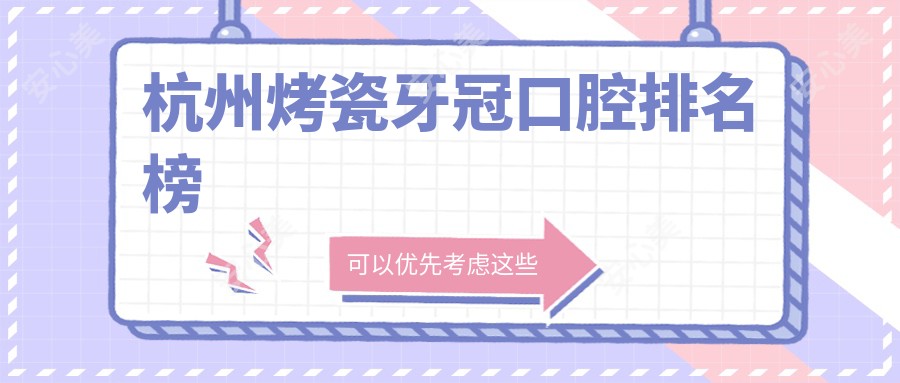 杭州烤瓷牙冠口腔排名榜