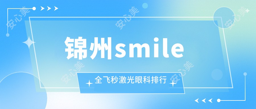 锦州smile全飞秒激光眼科排行