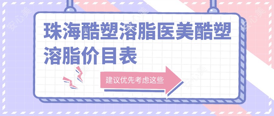 珠海酷塑溶脂医美酷塑溶脂价目表