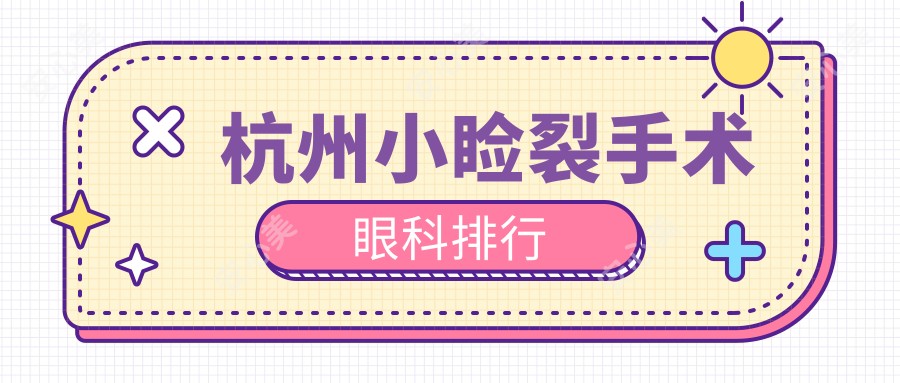 杭州小睑裂手术眼科排行