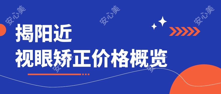 揭阳近视眼矫正价格概览