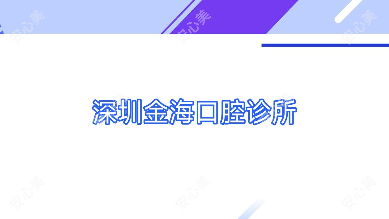 深圳金海口腔诊所