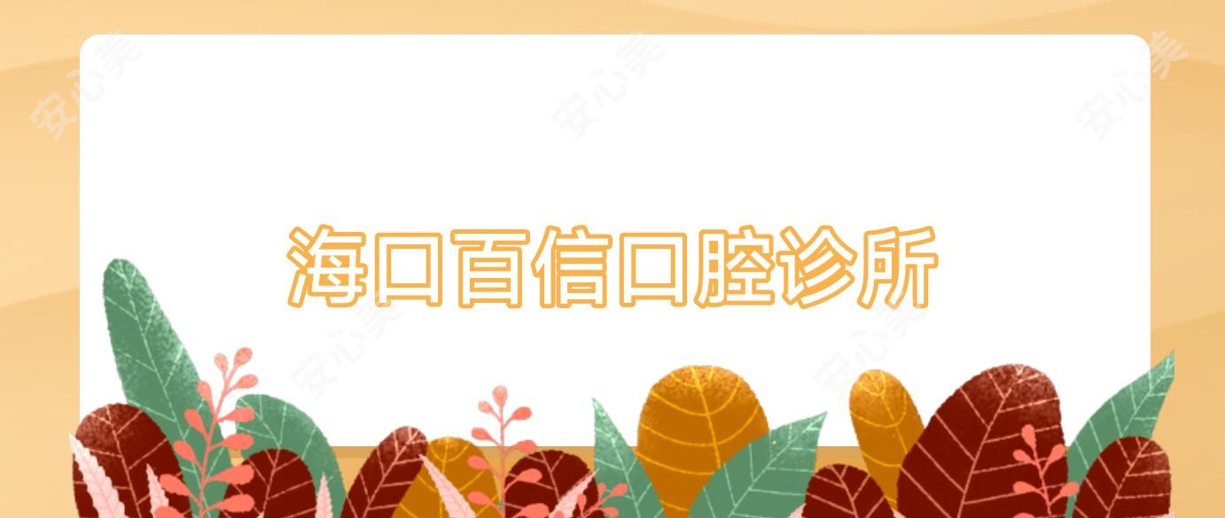 海口百信口腔诊所
