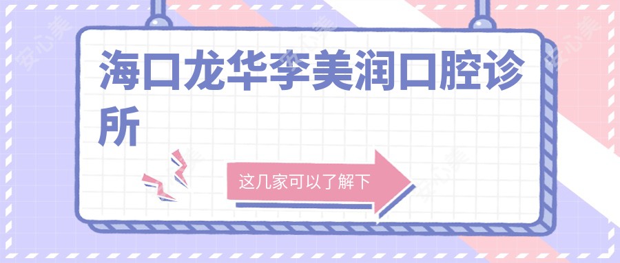 海口龙华李美润口腔诊所