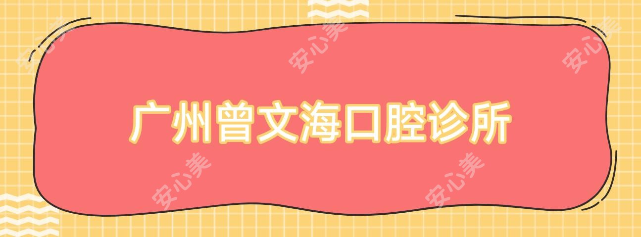 广州曾文海口腔诊所