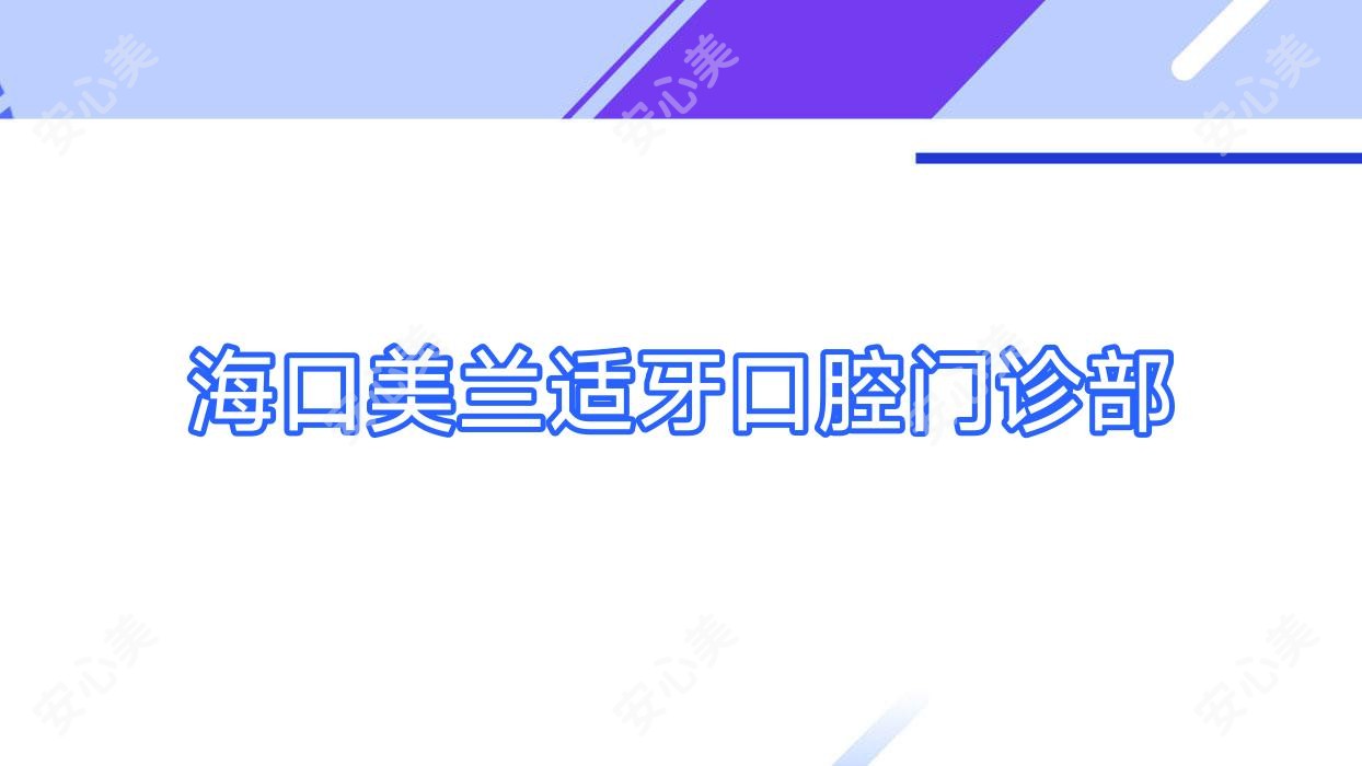 海口美兰适牙口腔门诊部