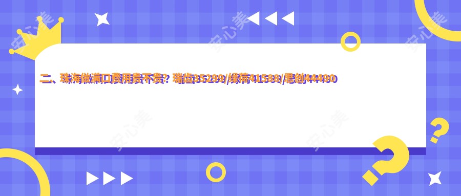 二、珠海做满口费用贵不贵？瑞齿35299/绿荷41588/思创44490