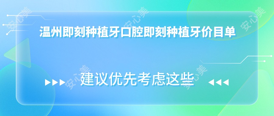 温州即刻种植牙口腔即刻种植牙价目单