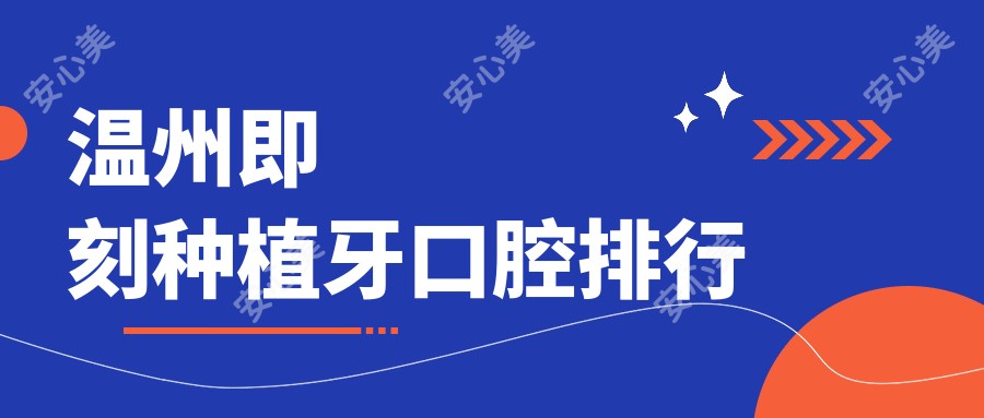 温州即刻种植牙口腔排行