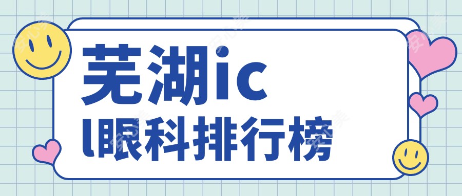 芜湖icl眼科排行榜
