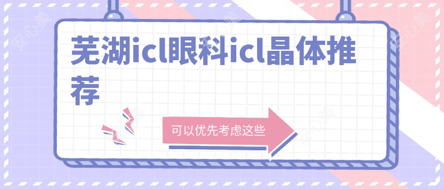 芜湖icl眼科icl晶体推荐