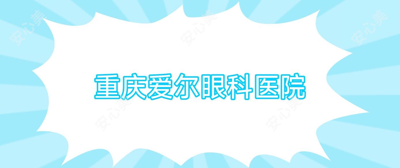 重庆爱尔眼科医院