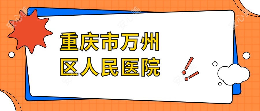 重庆市万州区人民医院