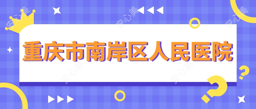 重庆市南岸区人民医院