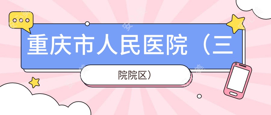 重庆市人民医院（三院院区）