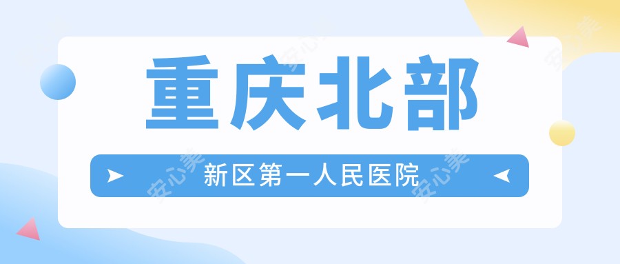 重庆北部新区一人民医院