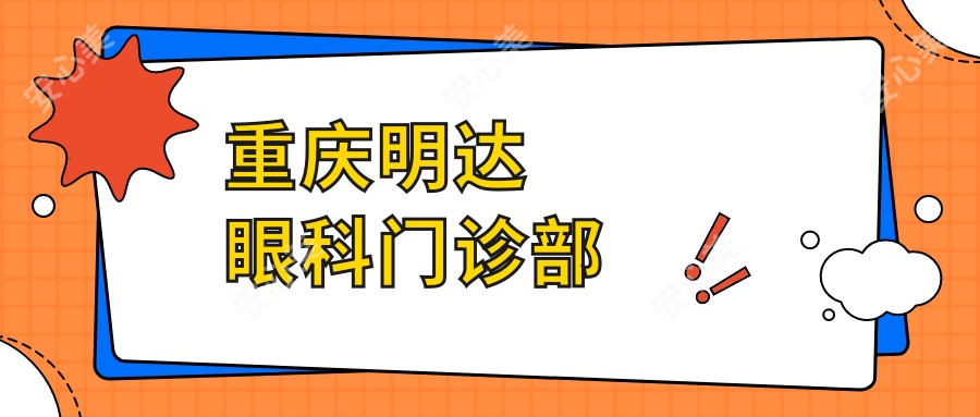 重庆明达眼科门诊部