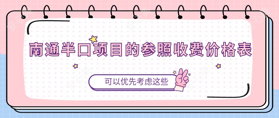 南通半口项目的参照收费价格表