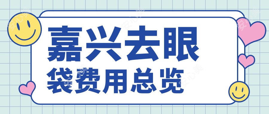嘉兴去眼袋费用总览