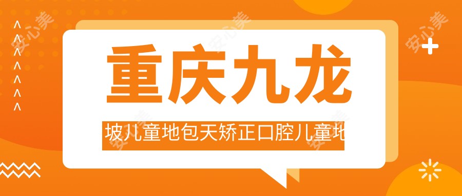 重庆九龙坡儿童地包天矫正口腔儿童地包天矫正推荐