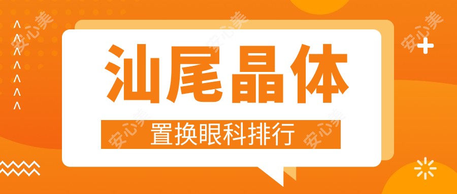 汕尾晶体置换眼科排行